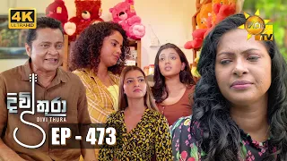 Divithura - දිවිතුරා | Episode 473 | 2023-02-15 | Hiru TV