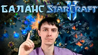 БАЛАНС В СТАРКРАФТЕ Starcraft 2