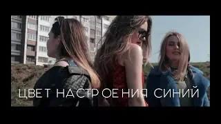 Филипп Киркоров - Цвет настроения синий (Crispy cover)