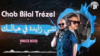 cheb bilal Trèzel ntia zayda fi habllk  شاب بلال بمعنى الكلمة استمع ويتمتع يقلد شاب بلال