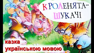 Кроленята шукачі 🐌 Казка "Велика книжка кролячих історій" українською мовою