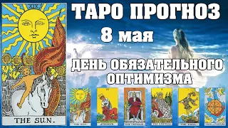 🌟 Таро Карта дня ✨ Таро прогноз на 8 мая 💫  Для всех знаков 💫 Рунный прогноз