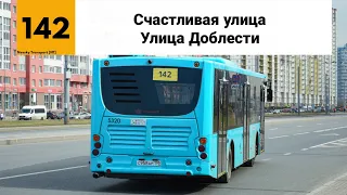 Автобус №142. ("Счастливая улица - Улица Доблести").