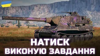 НАТИСК - ВИКОНУЮ ЗАВДАННЯ - World of Tanks UA