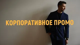 ведущий Ян Кальянов / Корпоративное промо 2023