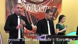 Группа "Бахт"   Девочка стоп