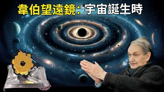 【探索無盡】宇宙的永恆迴圈：彭羅斯的顛覆理論｜韋伯重寫歷史：宇宙存在於大爆炸之前？｜宇宙守望者：黑洞如何塑造我們的宇宙？