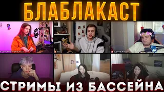 BLABLACAST: СТРИМЫ ИЗ БАССЕЙНА / СТРИМЕРЫ В ТИК-ТОКЕ / DINABLIN ОЛСИОР ФАСОЛЬКА ГВИН ПАРАДЕИЧ КАТЯ