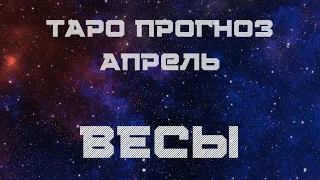 Весы. Таро прогноз Апрель