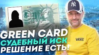 GREEN CARD ШАНСЫ СУДЕБНОГО ИСКА ЕГО СУТЬ И ВАРИАНТЫ РАЗВИТИЯ КАКОЕ РЕЩЕНИЕ ПРИМЕТ СУД