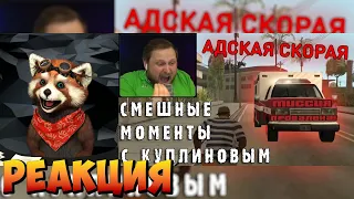 СМЕШНЫЕ МОМЕНТЫ С КУПЛИНОВЫМ #46 - Grand Theft Auto: San Andreas #4 | реакция RED Пандыч | @DimaRon