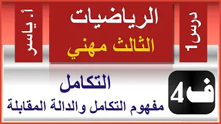 الرياضيات - الثالث مهني | الفصل الرابع  | درس1 |  مفهوم التكامل والدالة المقابلة