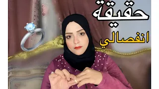 حقيقة انفصالي عن زوجي 💍هل تم الطلاق ام لا؟؟