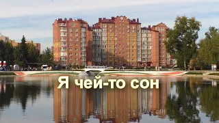 Я ЧЕЙ-ТО СОН. Песня посвящается городу ЗЕЛЕНОДОЛЬСКУ и автору стихов Олегу.
