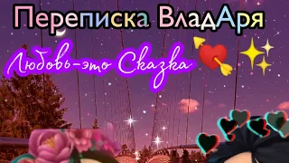 🌈Переписка Влада и Вари🌆✨ //Любовь-Это Сказка 🥀// ~Часть 1~