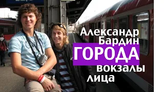 ВСЯ ЖИЗНЬ В ТРЁХ КУПЛЕТАХ / Александр Бардин - Города, вокзалы, лица…