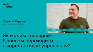 Як малим і середнім бізнесам переходити в корпоративне управління?