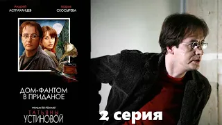 Устинова - Дом фантом в приданое - Серия  2 / Детективный сериал