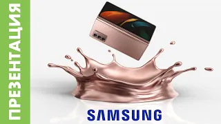 [EVENT] Samsung Galaxy Unpacked — смотрим августовскую презентацию [05.08.2020]