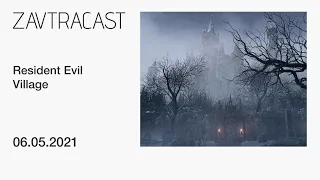 Resident Evil Village (PS5) ч.1 - Стрим Завтракаста