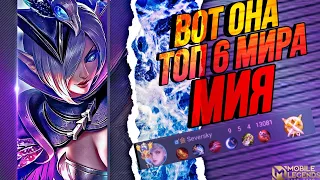 Я ВСТРЕТИЛ ЕЕ! ТОП 6 МИРА МИЯ! МОБАЙЛ ЛЕГЕНД/MOBILE LEGENDS