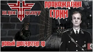 Blade of Agony. Wolfenstein 3D ► НАДЕРЁМ ГИТЛЕРУ ЗАДНИЦУ СТРИМ #1