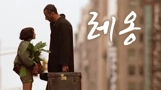 레옹 LEON (1994) 명장면