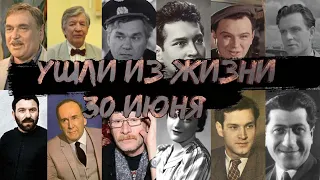 Проскурин, Ерёменко, Плятт и другие актеры, умершие 30 июня.