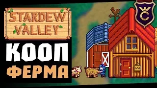 Кооперативный Симулятор Фермы ∎ Stardew Valley Кооператив