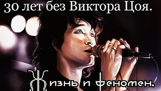 Памяти Легенды посвящается. Тридцать лет без Виктора Цоя. Жизнь и феномен.