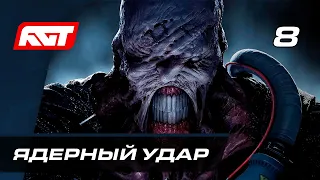 Прохождение Resident Evil 3 Remake — Часть 8: Ядерный удар [ФИНАЛ]