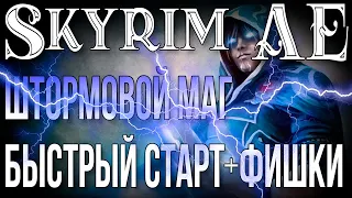 SKYRIM • ШТОРМОВОЙ МАГ • БЫСТРЫЙ СТАРТ • ФИШКИ И СЕКРЕТЫ