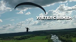 Параплан. Вяжи 07.2022. Улетел с Вяжей к тёще в огород.