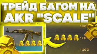 ТРЕЙД БАГОМ НА AKR SCALE🐍 | КАК ТРЕЙДИТЬ БАГОМ😏