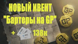 Ивент "Бартеры за GP" - GP с боссов и рейдеров | Tarkov Тарков