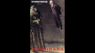 Коммунизм – Лениниана (1989) | ХОР – hmc-039; RU; 2001