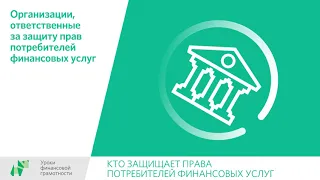 Кто защищает права потребителей финансовых услуг (8-9 классы)