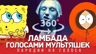 360 VIDEO | ЛАМБАДА Голосами Мультяшек (T-Fest x Скриптонит)