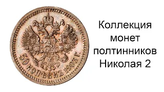 Коллекция монет полтинников времен Николая 2