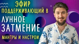 19 Ноября ЗАТМЕНИЕ - Получи поддержку - Мантры и настрои в Лунное затмение / 2021 - Кир Сабреков