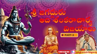 శ్రీ ఆదిశంకరాచార్య విజయాలు-SHANKARA VIJAYALU-Part-3SRI CHAGANTI KOTESWARA RAO#pravachanalu #chaganti