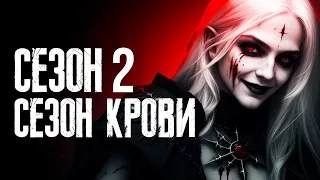 Diablo 4 - Второй сезон. Сезон Крови