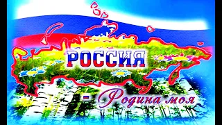 "РОССИЯ - Родина моя..."