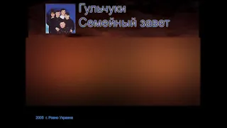 Гульчуки   Семейный завет Свадебные