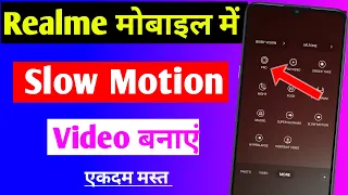 Realme mobile me slow motion video Kaise banaen | Realme me slo mo video settings