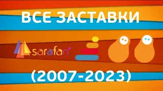 Все заставки Сарафан (2007-2023)
