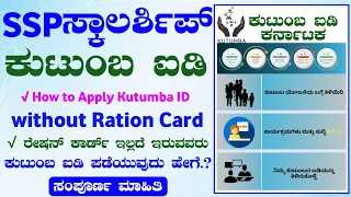 How to Apply Kutumba ID Without Ration Card | Kutumba ID in SSP | Kutumba ID Registration 2023