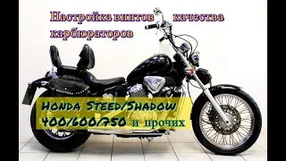 Настройка винтов качества карбюраторов Honda Steed/Shadow 400/600/750 и прочих