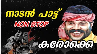 കലാഭവൻ മണിചേട്ടന്റെ തകർപ്പൻ നാടൻ പാട്ട് Non Stop കരോക്കെ  Nadan Pattu Chein Song Karaoke