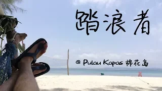 Pulau Kapas 棉花岛 | Footprint 踏浪者 | 华协生活营 | 2018